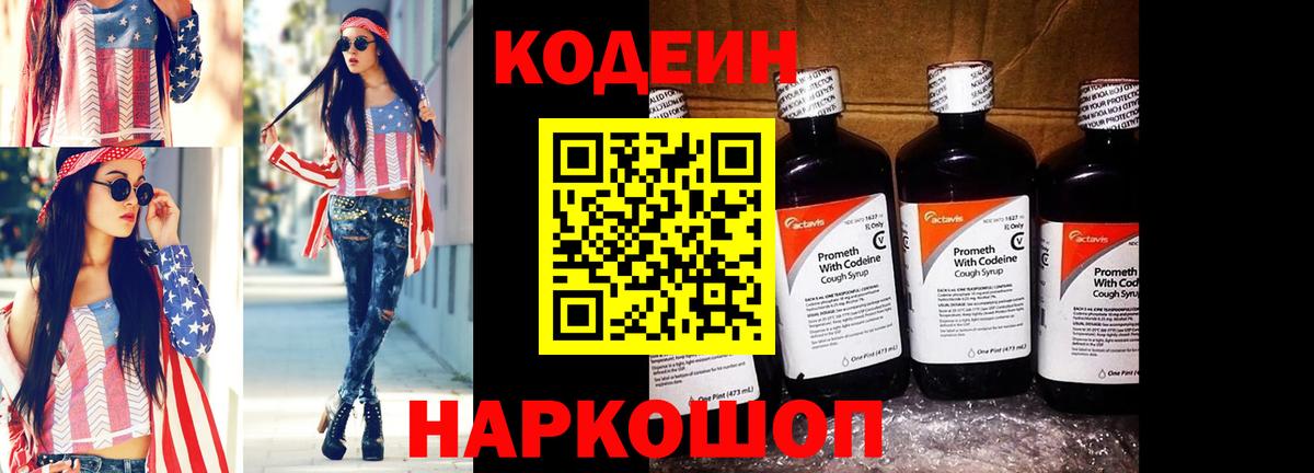 Codein напиток Lean (лин) Беслан